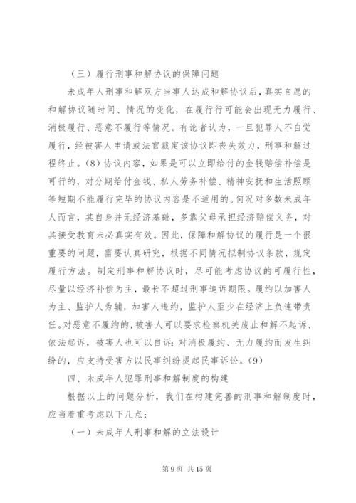 未成年人刑事和解制度的构建.docx