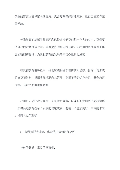 美雅教师演讲稿