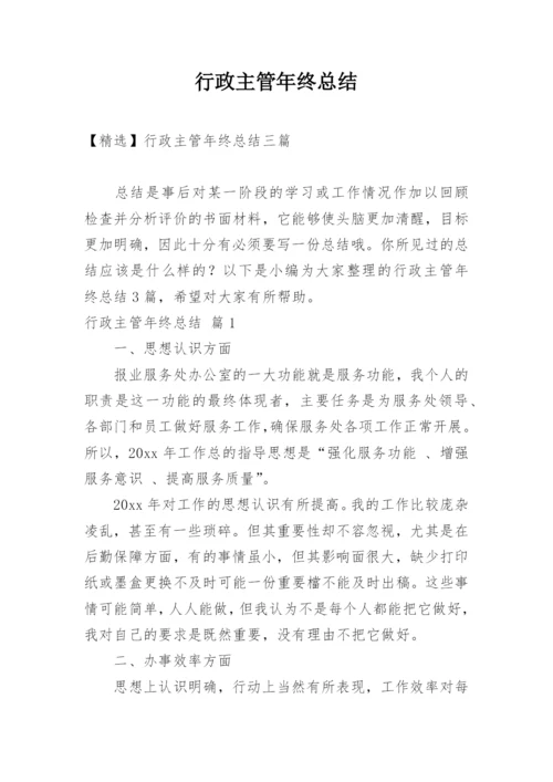 行政主管年终总结.docx