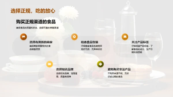 确保餐桌上的安全