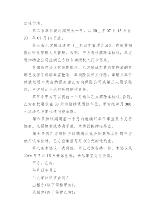 个人车位租赁合同_6.docx