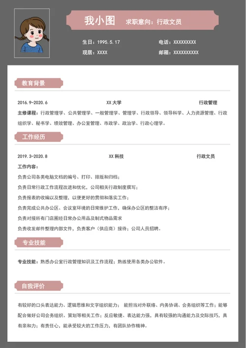 行政求职简历