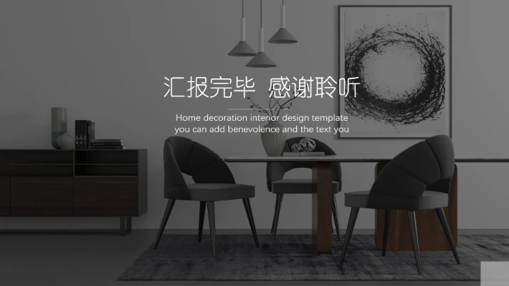 室内设计家居房屋装修室内设计方案PPT模版