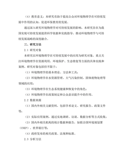 环境物理学对可持续发展的影响