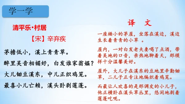 统编版语文四年级下册 第一单元  1古诗词三首 《清平乐·村居》(教学课件)