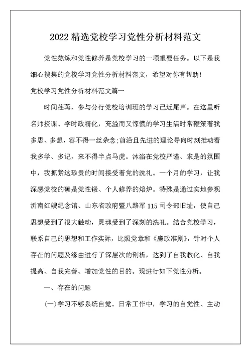 2022年精选党校学习党性分析材料范文