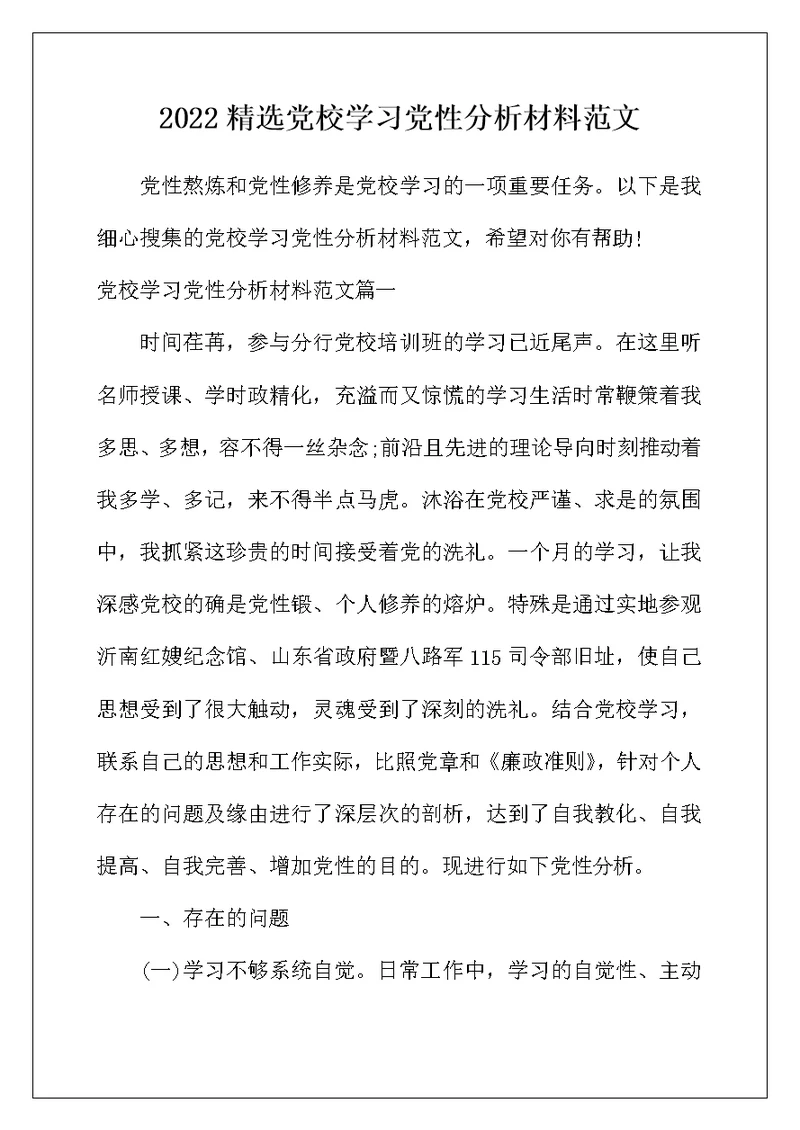 2022年精选党校学习党性分析材料范文