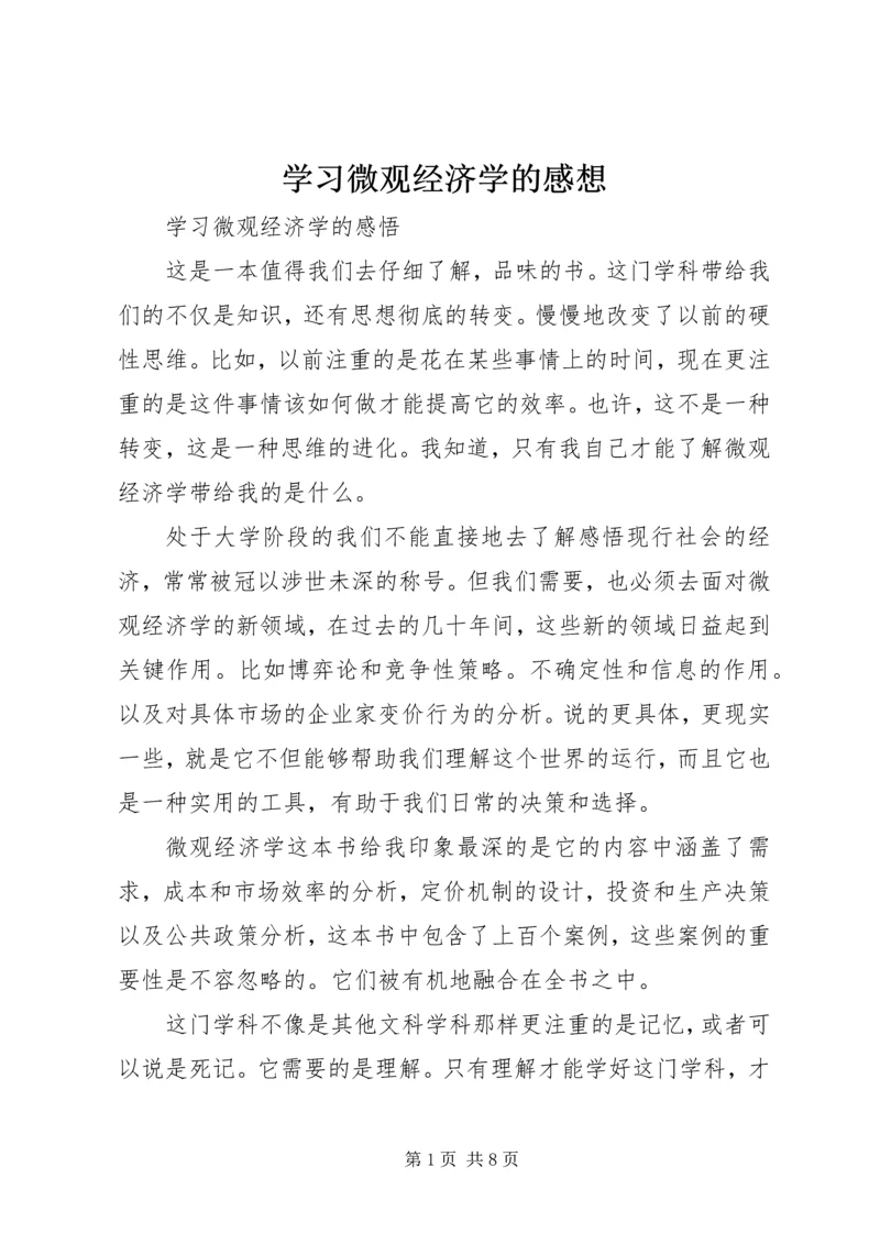 学习微观经济学的感想 (2).docx