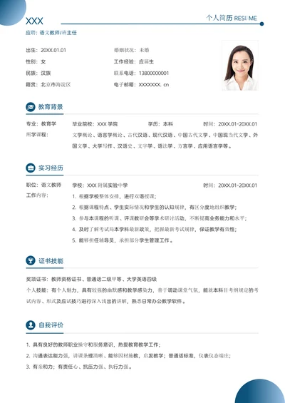 简约语文老师教师求职简历