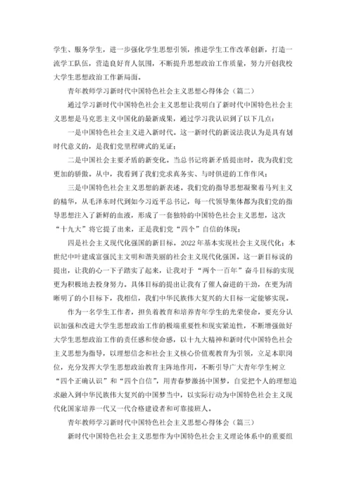 青年教师学习新时代中国特色社会主义思想心得体会.docx