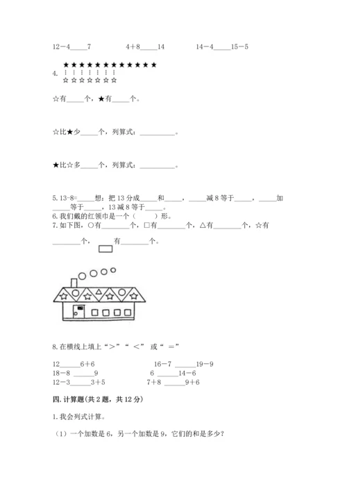 人教版一年级下册数学期中测试卷精品（b卷）.docx