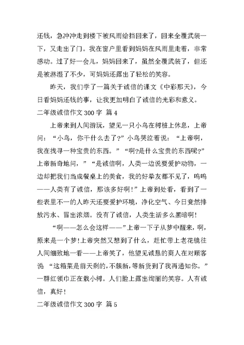 二年级诚信作文300字