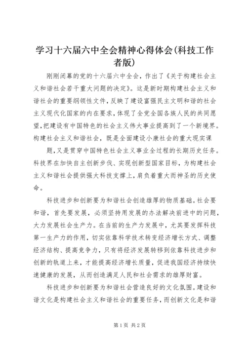 学习十六届六中全会精神心得体会(科技工作者版) (2).docx