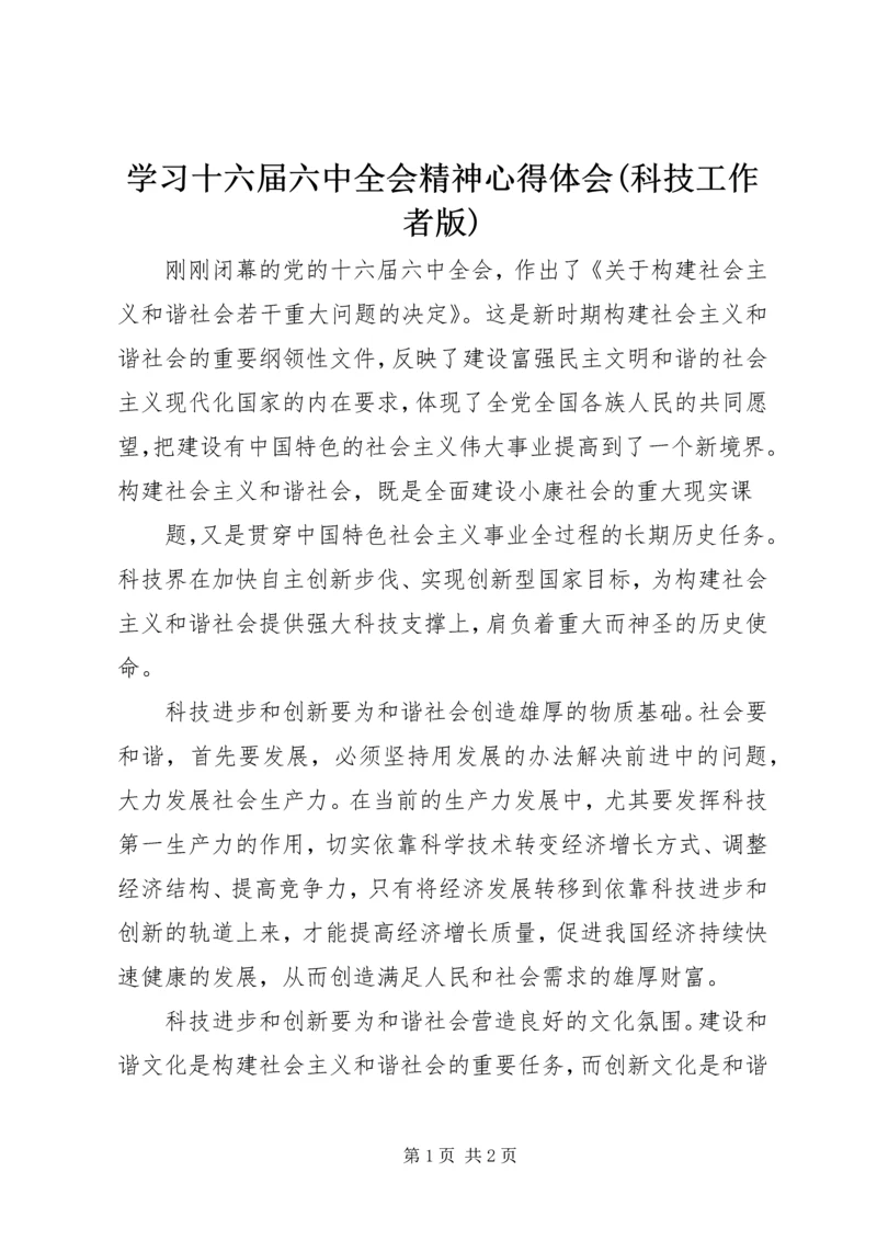 学习十六届六中全会精神心得体会(科技工作者版) (2).docx