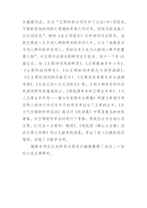 浅谈二十世纪以来王恽研究论文.docx