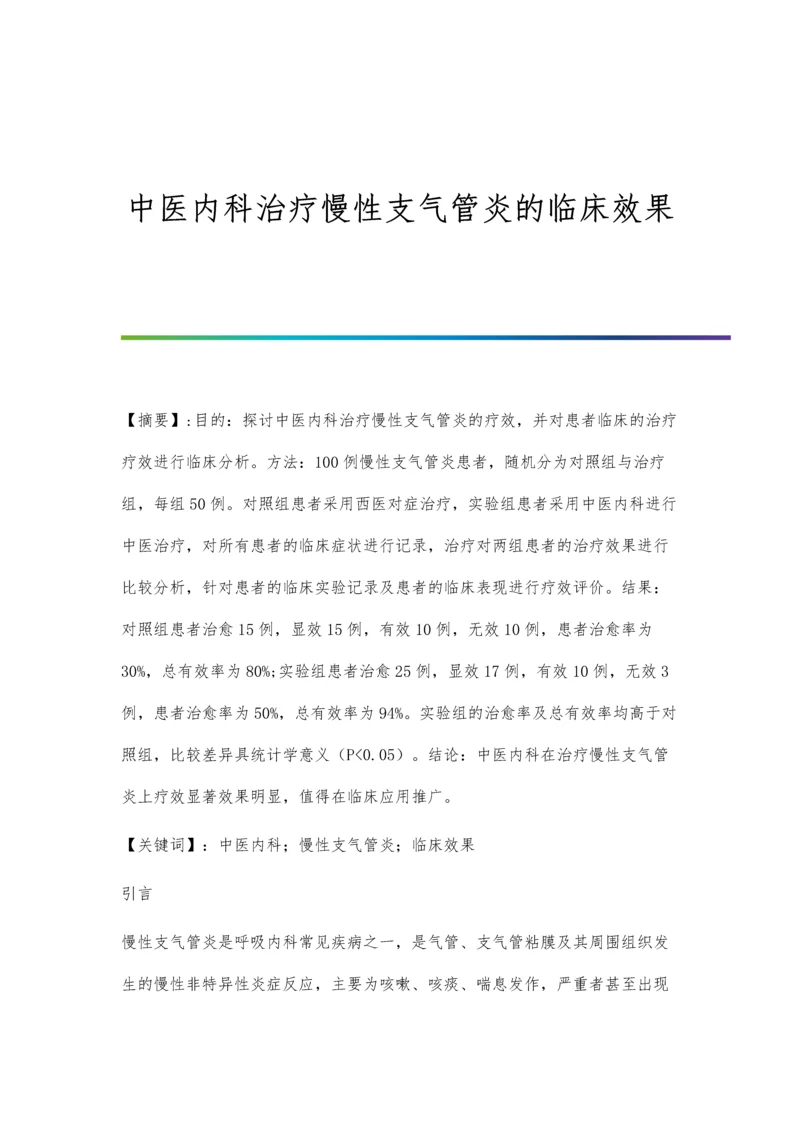 中医内科治疗慢性支气管炎的临床效果.docx