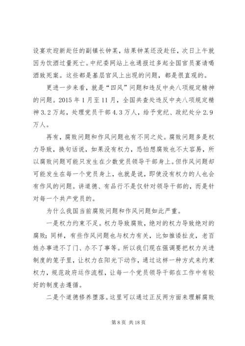 讲道德有品行专题党课讲稿 (4).docx