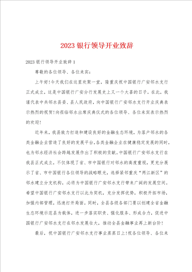 2023银行领导开业致辞