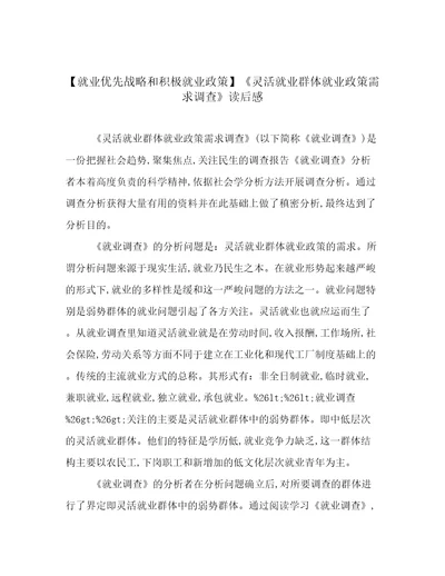 就业优先战略和积极就业政策灵活就业群体就业政策需求调查读后感