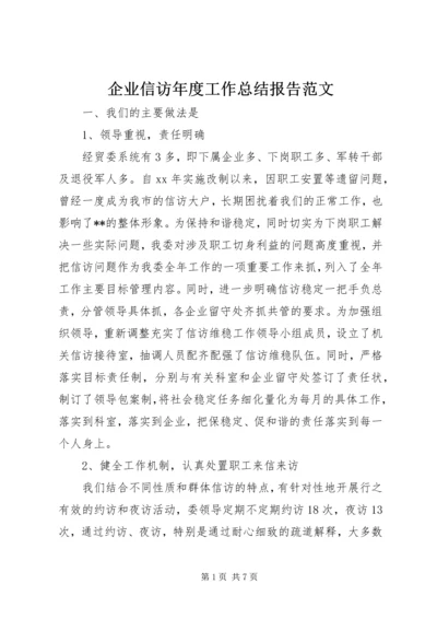 企业信访年度工作总结报告范文.docx