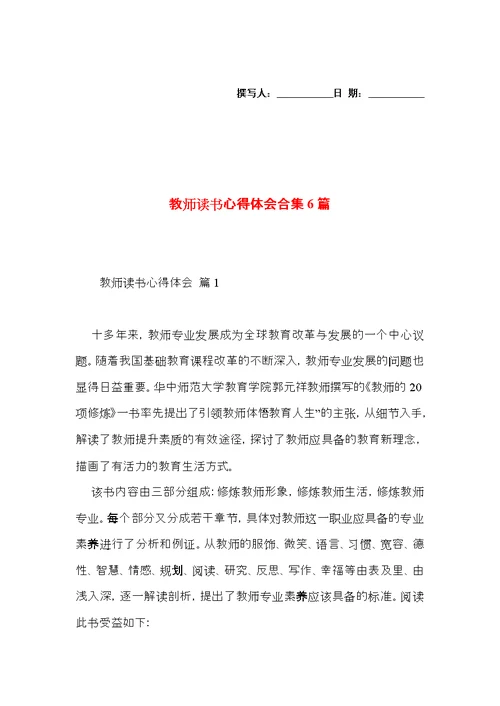 教师读书心得体会合集6篇（二）