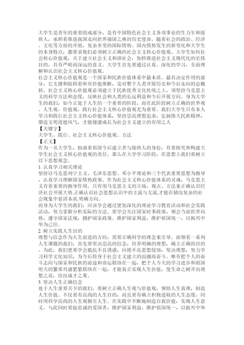 【精编】大学生如何践行社会主义核心价值观论文3000字精选.docx