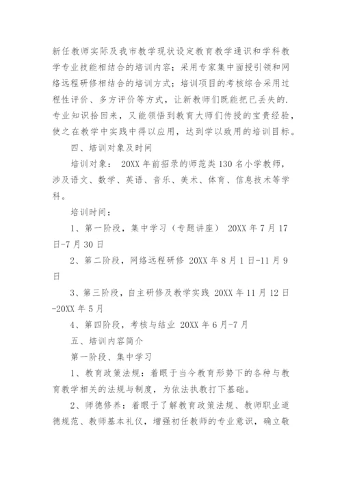 新教师的岗前培训方案.docx