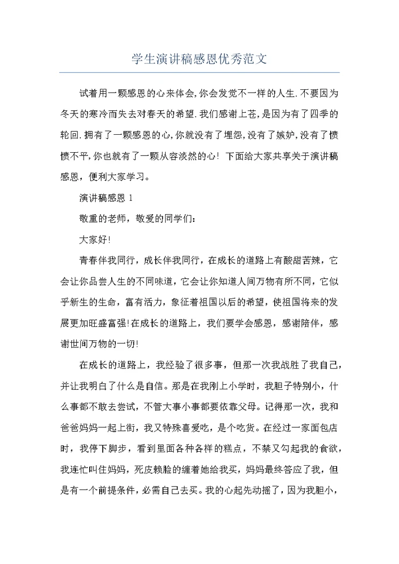 学生演讲稿感恩优秀范文