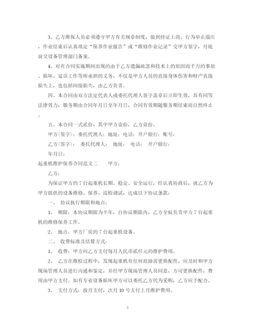 2023年起重机维护保养合同样本.docx