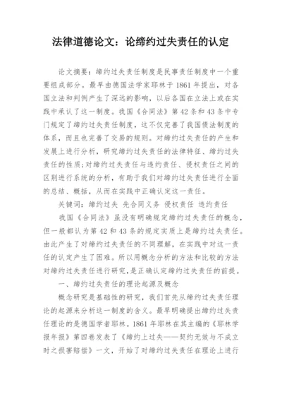 法律道德论文：论缔约过失责任的认定.docx