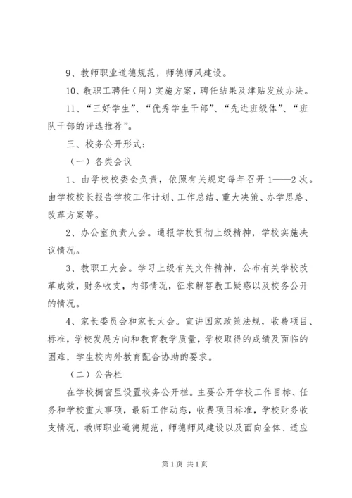 学校务公开制度.docx