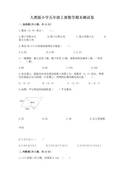 人教版小学五年级上册数学期末测试卷审定版.docx