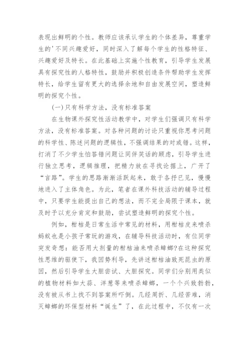 探索探究性的生物科技课外活动论文.docx
