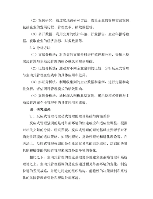 反应式与主动式管理的比较研究