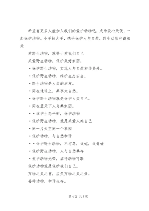 保护动物的宣传语 (2).docx