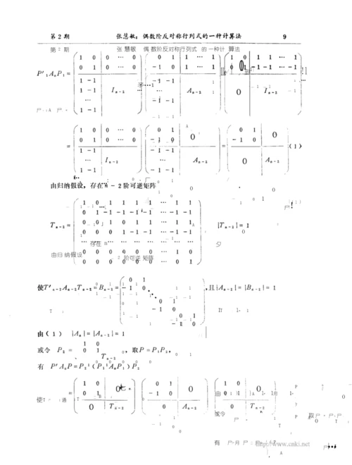 偶数阶反对称行列式的一种计算法.docx