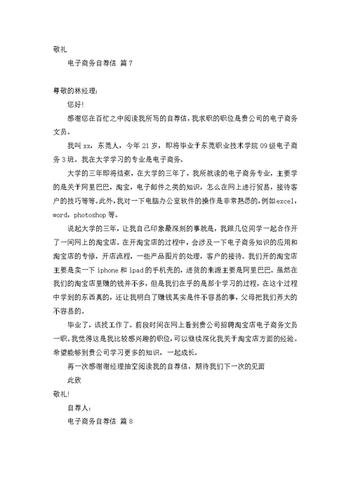 电子商务自荐信集合8篇