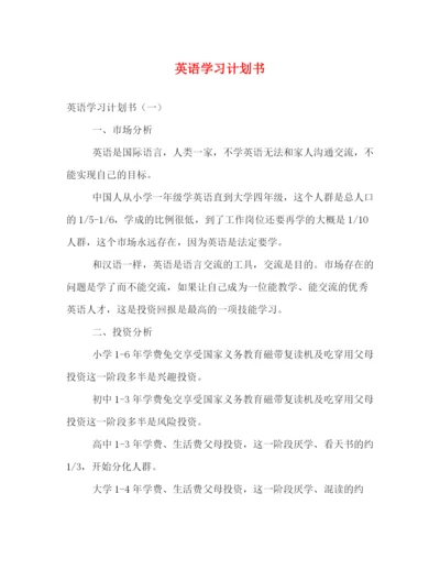 精编之英语学习计划书2).docx