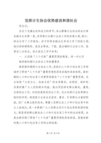 发挥计生协会优势建设和谐社会 (4).docx