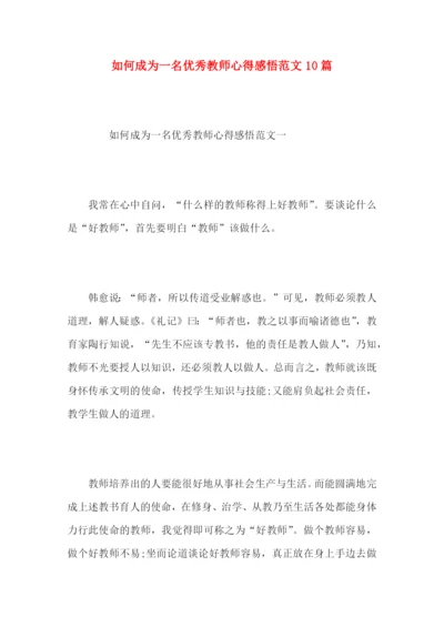 如何成为一名优秀教师心得感悟范文10篇.docx