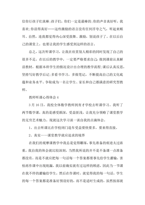 补课老师听课心得.docx