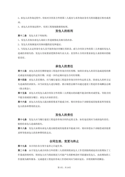 项目全过程造价咨询服务合同