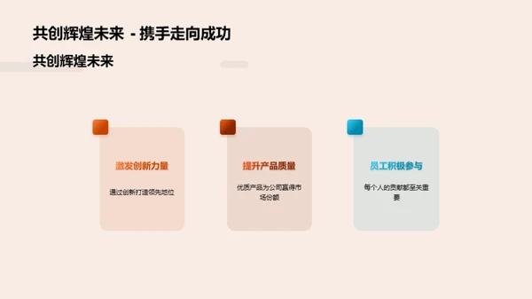 共筑明日辉煌