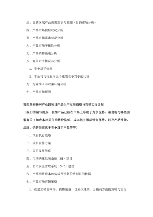 如何编制物联网产业园项目商业计划书及融资流程指导.docx