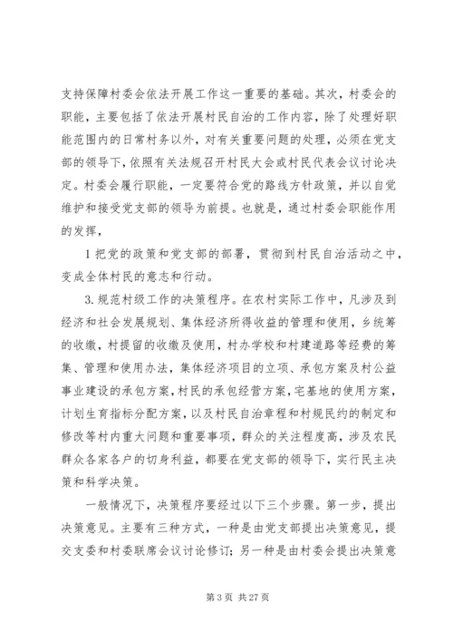 正确处理村党支部与村委会的关系.docx