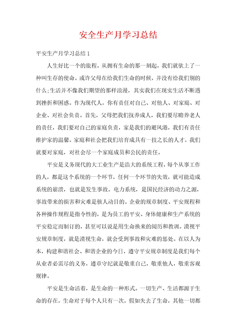 安全生产月学习总结