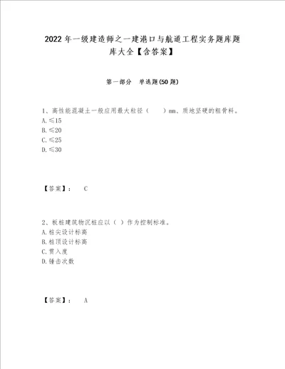 2022年一级建造师之一建港口与航道工程实务题库题库大全含答案