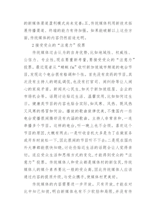 现代传统媒体综述论文.docx