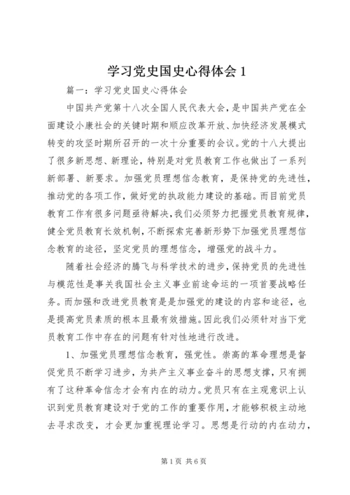 学习党史国史心得体会1 (2).docx