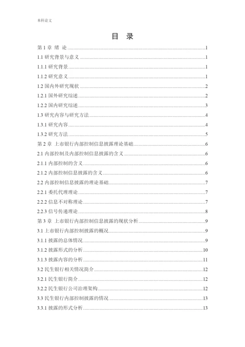 166020412_同一凡_[论文]上市银行内部控制信息披露研究——以民生银行为例.docx